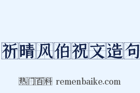 祈晴风伯祝文造句是什么意思的图片